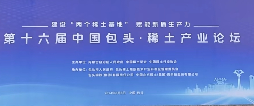 第十六屆中國包頭·稀土產(chǎn)業(yè)論壇開幕 第十六屆中國包頭·稀土產(chǎn)業(yè)論壇開幕