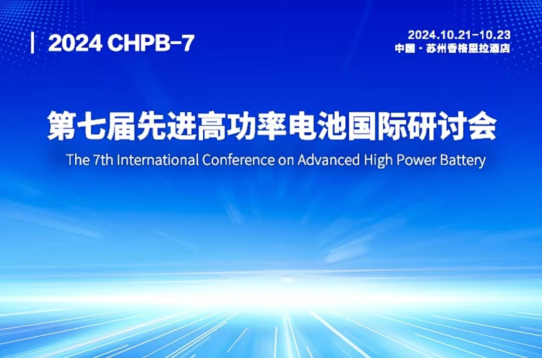 聚焦第七屆先進(jìn)高功率電池國際研討會論壇 聚焦第七屆先進(jìn)高功率電池國際研討會論壇
