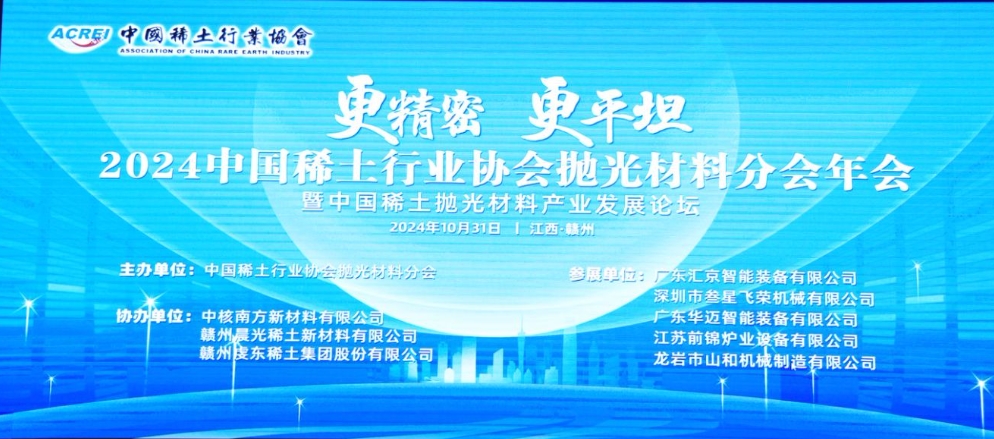 2024年中國稀土行業(yè)協(xié)會拋光材料分會年會暨中國稀土拋光材料產(chǎn)業(yè)發(fā)展論壇成功召開 2024年中國稀土行業(yè)協(xié)會拋光材料分會年會暨中國稀土拋光材料產(chǎn)業(yè)發(fā)展論壇成功召開